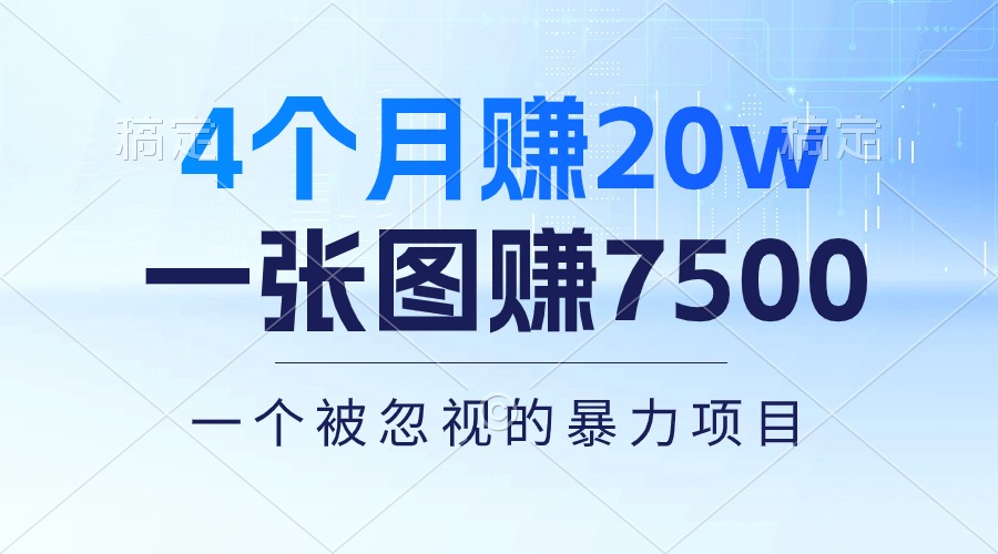 （10765期）4个月赚20万！一张图赚7500！多种变现方式，一个被忽视的暴力项目_111创业网-互联网轻创第一站