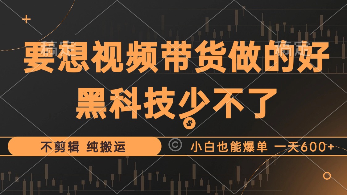 （12868期）抖音视频带货最暴力玩法，利用黑科技 不剪辑 纯搬运，小白也能爆单，单…_111创业网-互联网轻创第一站