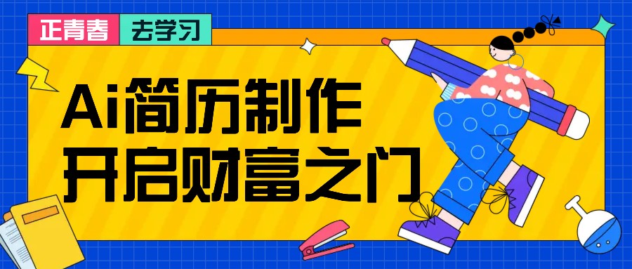 拆解AI简历制作项目， 利用AI无脑产出 ，小白轻松日200+ 【附简历模板】_111创业网-互联网轻创第一站
