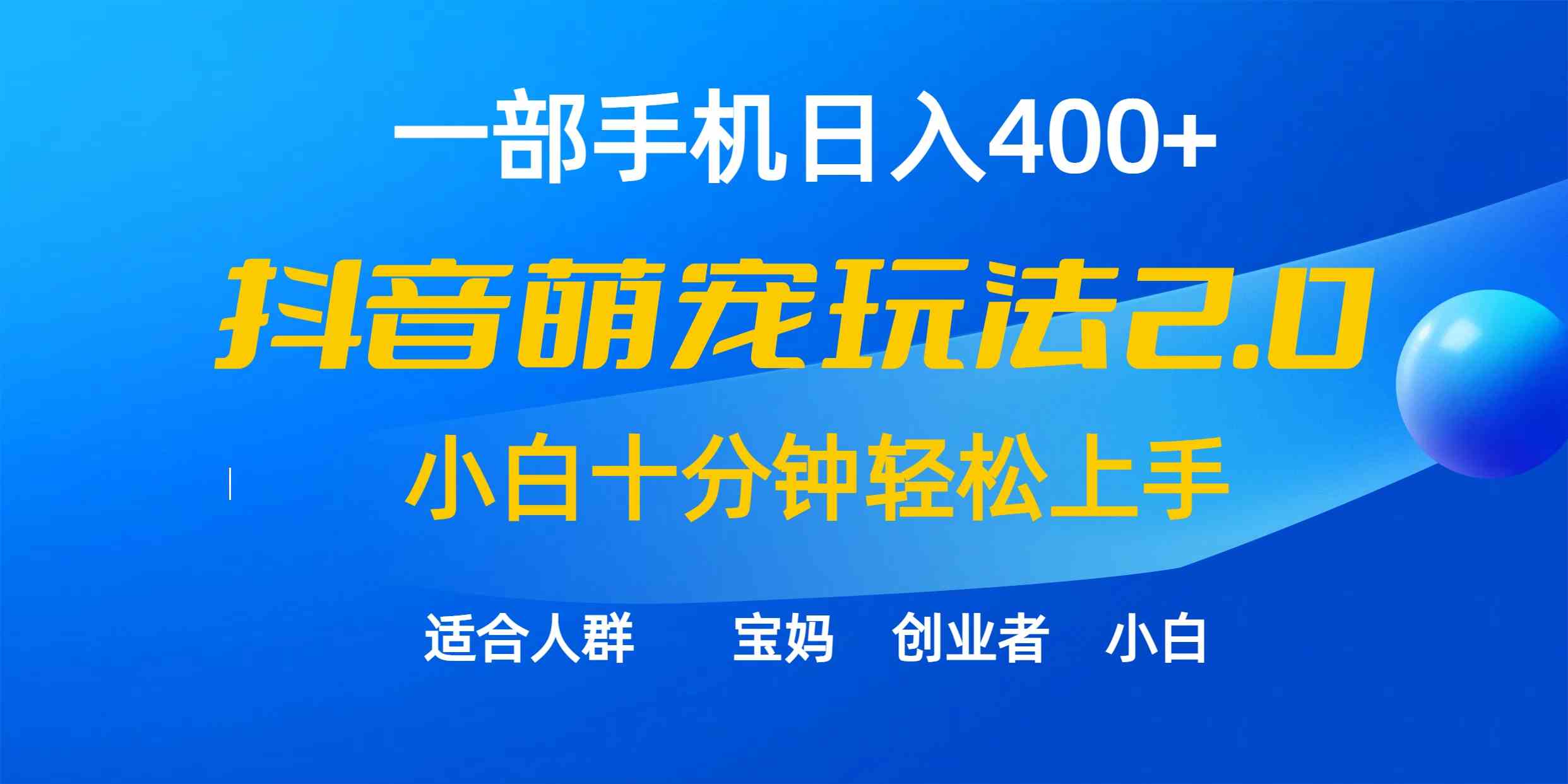 （9540期）一部手机日入400+，抖音萌宠视频玩法2.0，小白十分钟轻松上手（教程+素材）_111创业网-互联网轻创第一站