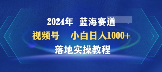 2024年视频号蓝海赛道百家讲坛，小白日入1000+，落地实操教程_111创业网-互联网轻创第一站