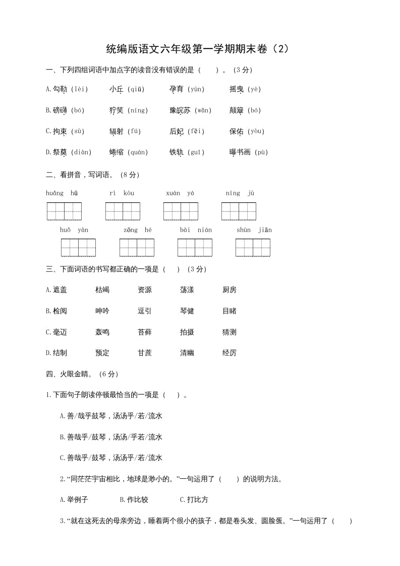 六年级语文上册（期末测试卷）(6)（部编版）_111创业网-互联网轻创第一站