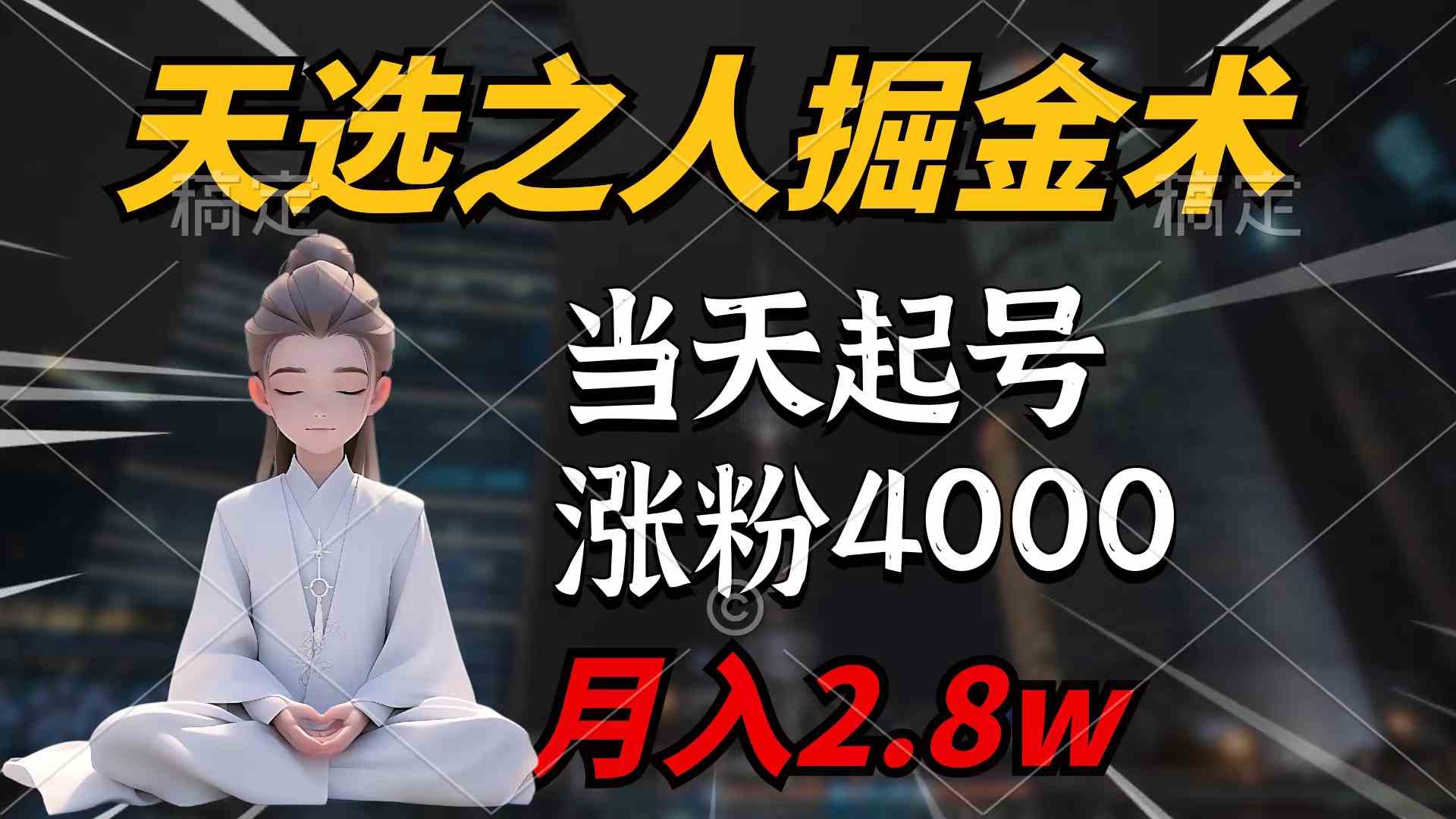 （9613期）天选之人掘金术，当天起号，7条作品涨粉4000+，单月变现2.8w天选之人掘…_111创业网-互联网轻创第一站