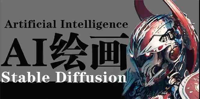（9675期）AI绘画 Stable Diffusion 商业设计，小白也可以掌握SD使用_111创业网-互联网轻创第一站