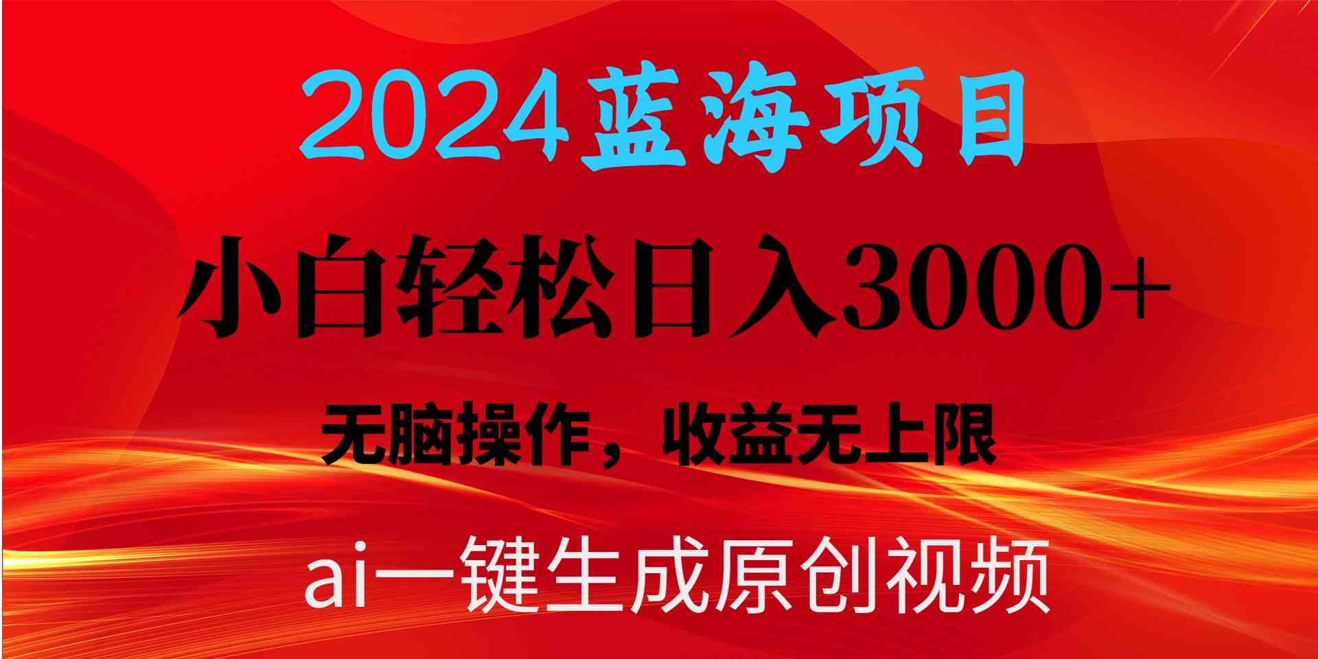 （10164期）2024蓝海项目用ai一键生成爆款视频轻松日入3000+，小白无脑操作，收益无._111创业网-互联网轻创第一站