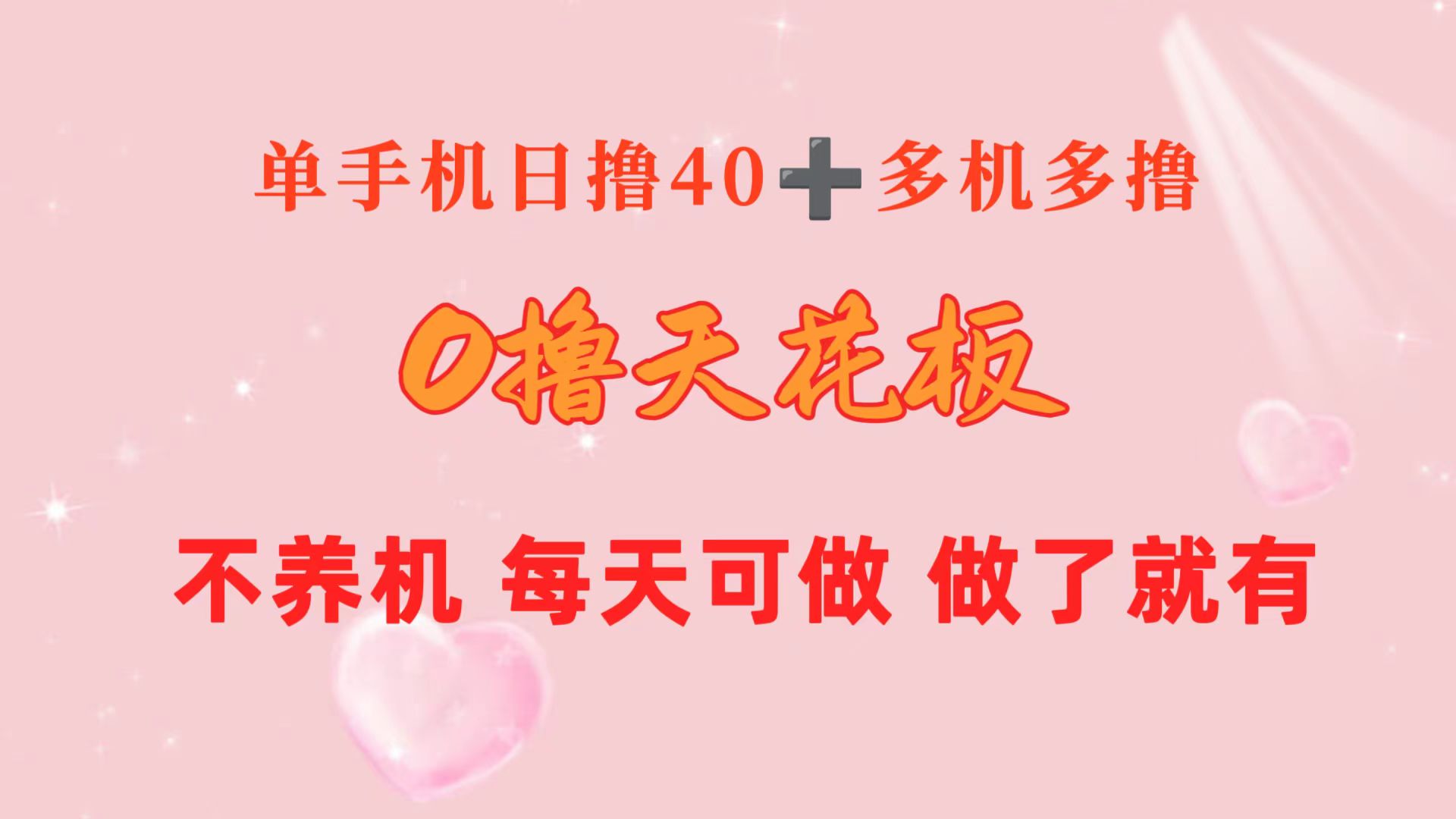 （10670期）0撸天花板 单手机日收益40+ 2台80+ 单人可操作10台 做了就有 长期稳定_111创业网-互联网轻创第一站