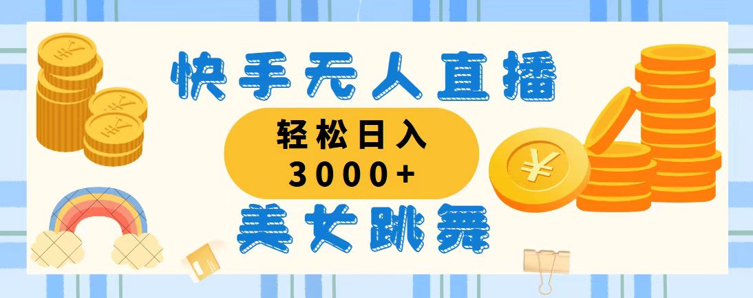 快手无人直播美女跳舞，轻松日入3000+，蓝海赛道，上手简单_111创业网-互联网轻创第一站