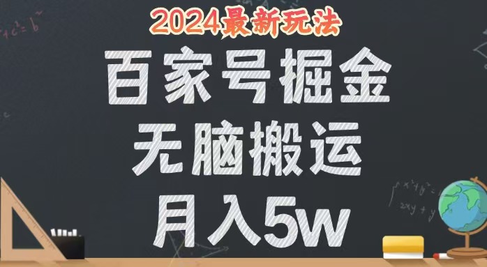 （12537期）无脑搬运百家号月入5W，24年全新玩法，操作简单，有手就行！_111创业网-互联网轻创第一站