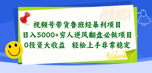 视频号带货鲁班经暴利项目，穷人逆风翻盘必做项目，0投资大收益轻松上手非常稳定_111创业网-互联网轻创第一站