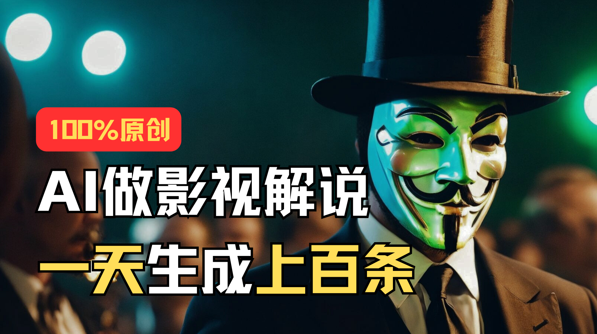 AI最新实战教程，手把手教你用AI批量生成说唱影视解说视频，1天生成上百条_111创业网-互联网轻创第一站