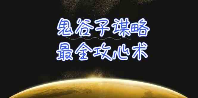 （10032期）学透 鬼谷子谋略-最全攻心术_教你看懂人性没有搞不定的人（21节课+资料）_111创业网-互联网轻创第一站