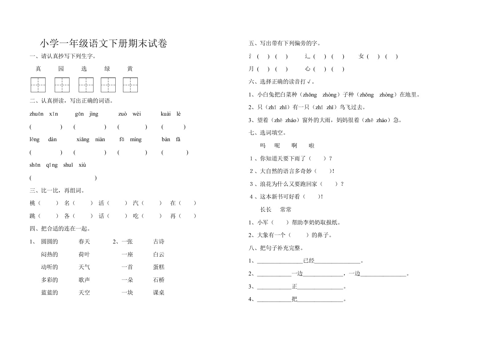 一年级语文下册期末试卷10_111创业网-互联网轻创第一站