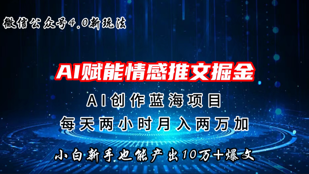 微信公众号AI情感推文掘金4.0最新玩法，轻松10W+爆文，月入两万+_111创业网-互联网轻创第一站