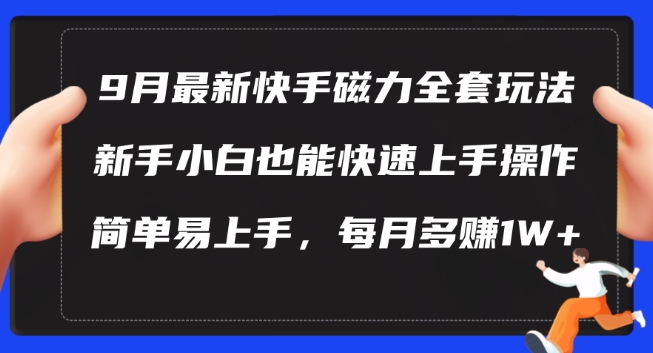 9月最新快手磁力玩法，新手小白也能操作，简单易上手，每月多赚1W+【揭秘】_111创业网-互联网轻创第一站
