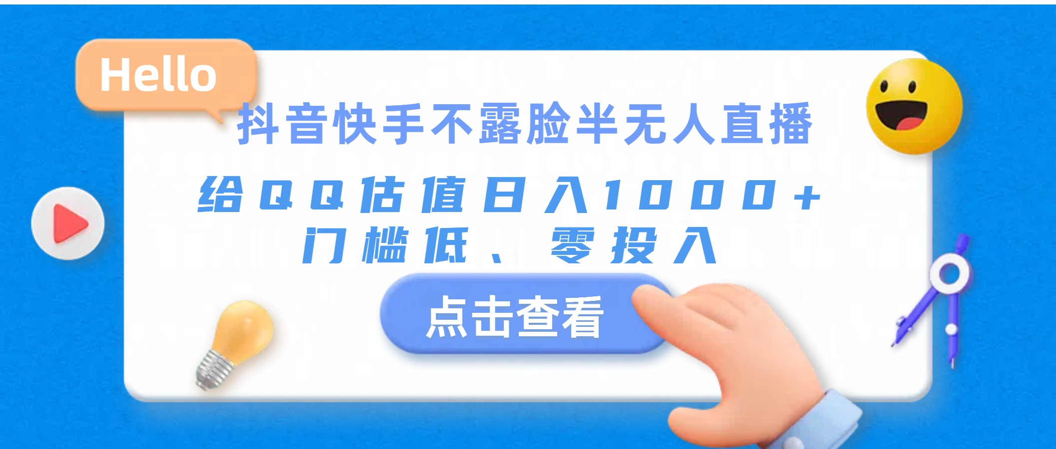 抖音快手不露脸半无人直播，给QQ估值日入1000+，门槛低、零投入_111创业网-互联网轻创第一站