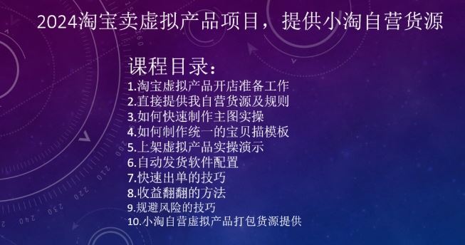2024淘宝卖虚拟产品项目，提供小淘自营货源_111创业网-互联网轻创第一站