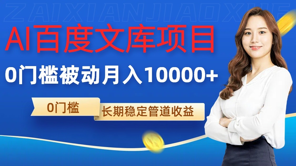 AI百度文库项目，零门槛，被动管道月入10000+_111创业网-互联网轻创第一站