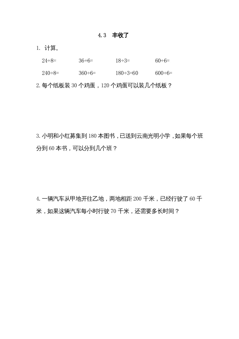 三年级数学上册4.3丰收了（北师大版）_111创业网-互联网轻创第一站
