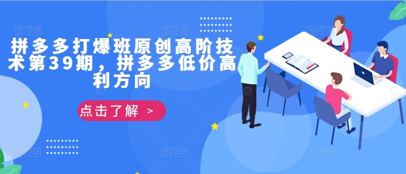 拼多多打爆班原创高阶技术第39期，拼多多低价高利方向_111创业网-互联网轻创第一站