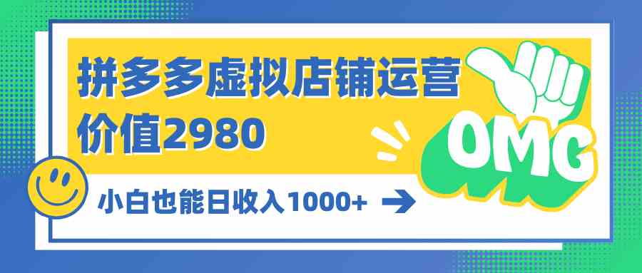 （10120期）拼多多虚拟店铺运营：小白也能日收入1000+_111创业网-互联网轻创第一站