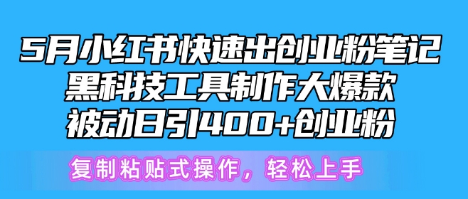 5月小红书快速出创业粉笔记，黑科技工具制作大爆款，被动日引400+创业粉_111创业网-互联网轻创第一站