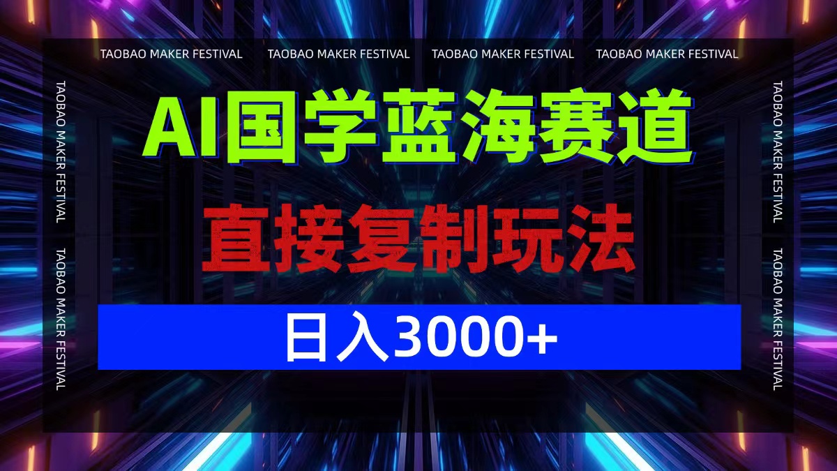 AI国学蓝海赛道，直接复制玩法，轻松日入3000+_111创业网-互联网轻创第一站