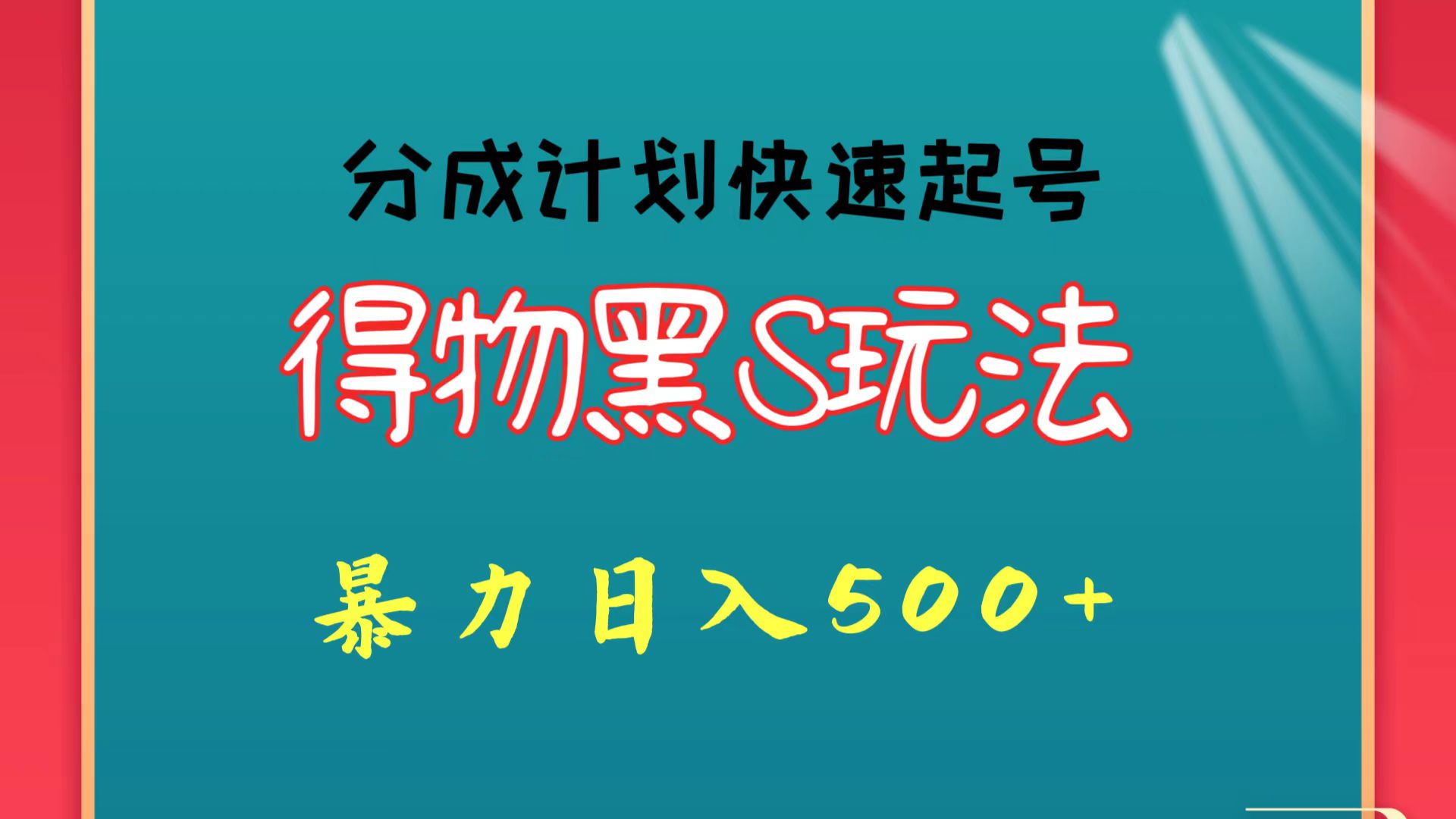 得物黑S玩法 分成计划起号迅速 暴力日入500+_111创业网-互联网轻创第一站