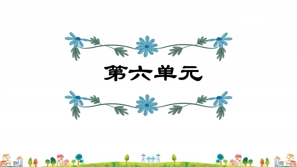 五年级语文上册第6单元（部编版）_111创业网-互联网轻创第一站