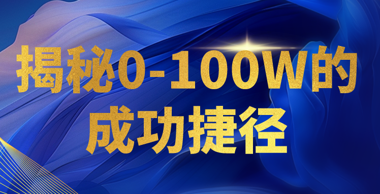 揭秘0-100W的成功捷径，教你打造自己的知识付费体系，日入3000+_111创业网-互联网轻创第一站