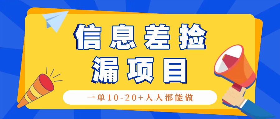 回收信息差捡漏项目，利用这个玩法一单10-20+。用心做一天300！_111创业网-互联网轻创第一站