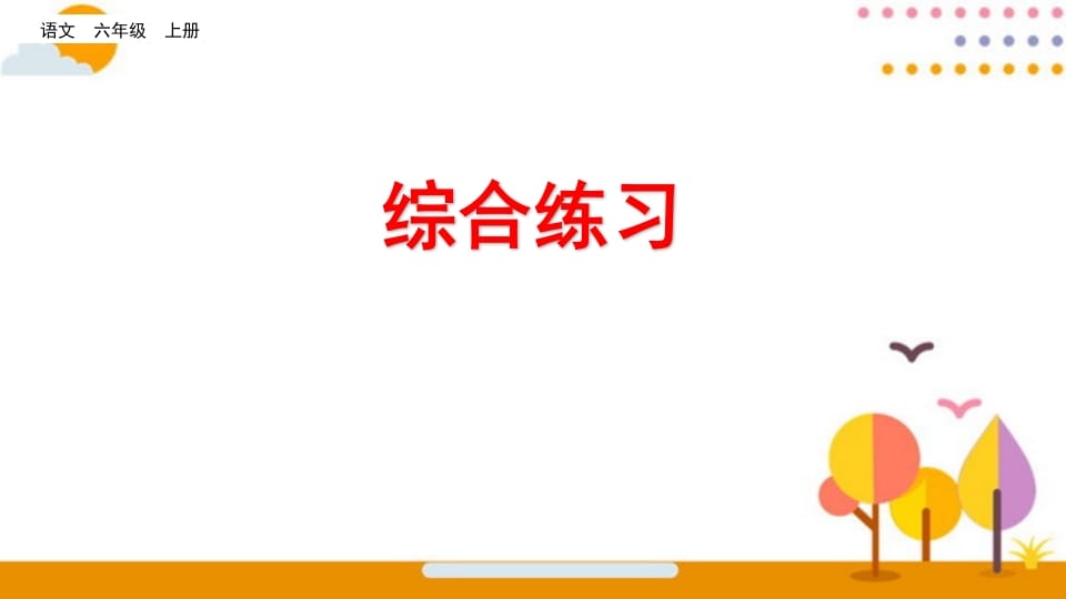 六年级语文上册综合练习（部编版）_111创业网-互联网轻创第一站