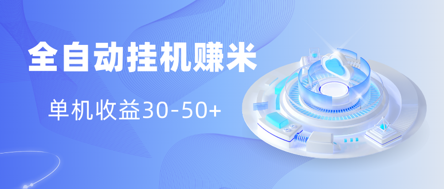 多平台全自动挂机赚米小项目，单机收益30-50+，号的品质决定收益_111创业网-互联网轻创第一站