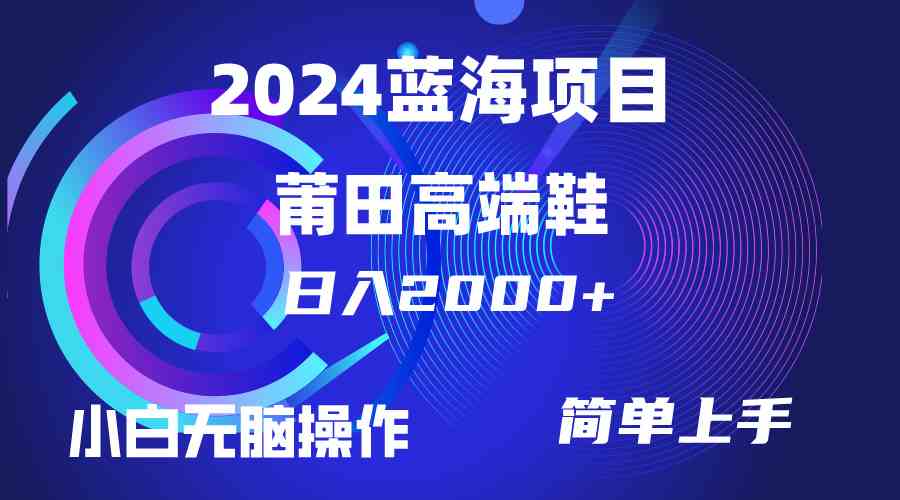 （10030期）每天两小时日入2000+，卖莆田高端鞋，小白也能轻松掌握，简单无脑操作…_111创业网-互联网轻创第一站