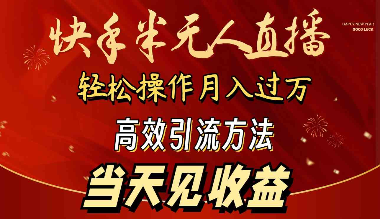 （9626期）2024快手半无人直播 简单操作月入1W+ 高效引流 当天见收益_111创业网-互联网轻创第一站