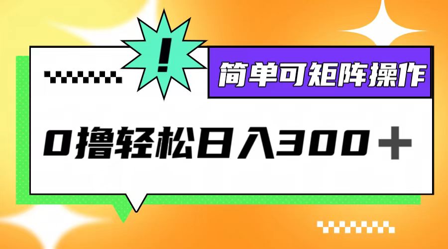 0撸3.0，轻松日收300+，简单可矩阵操作_111创业网-互联网轻创第一站