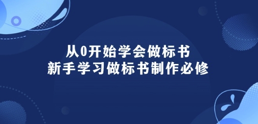 从0开始学会做标书：新手学习做标书制作必修(95节课)_111创业网-互联网轻创第一站