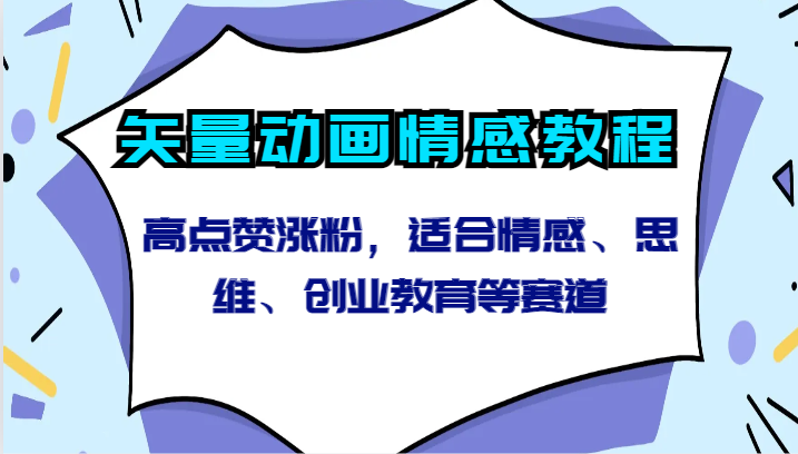 矢量动画情感教程-高点赞涨粉，适合情感、思维、创业教育等赛道_111创业网-互联网轻创第一站