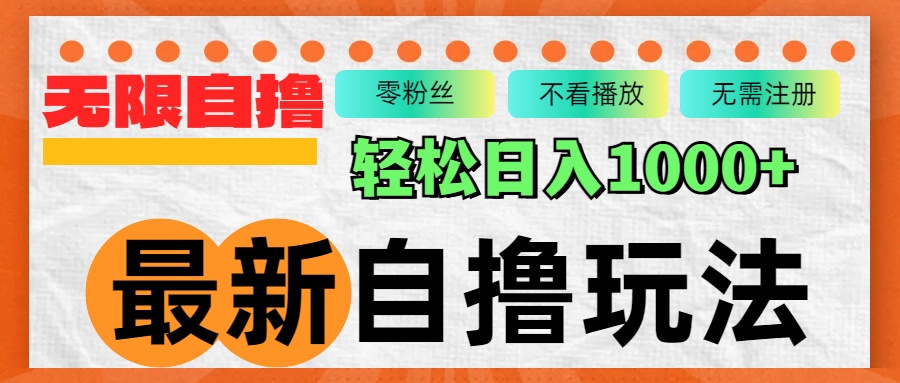 （12948期）最新自撸拉新玩法，无限制批量操作，轻松日入1000+_111创业网-互联网轻创第一站