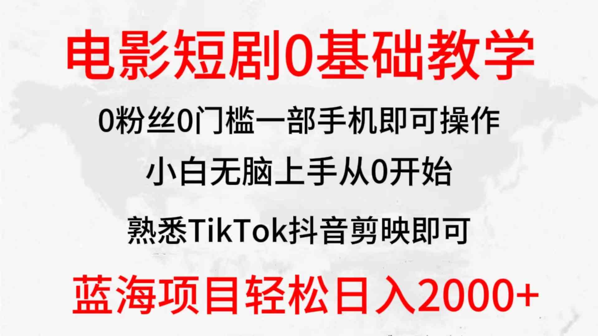 （9858期）2024全新蓝海赛道，电影短剧0基础教学，小白无脑上手，实现财务自由_111创业网-互联网轻创第一站