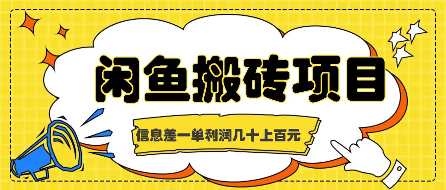 闲鱼搬砖项目，闷声发财的信息差副业，一单利润几十上百元_111创业网-互联网轻创第一站