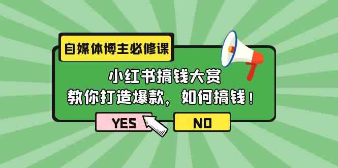 自媒体博主必修课：小红书搞钱大赏，教你打造爆款，如何搞钱（11节课）_111创业网-互联网轻创第一站
