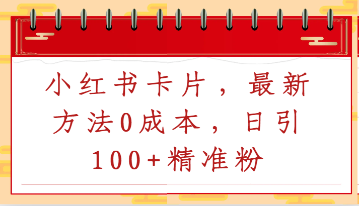 小红书卡片，最新方法0成本，日引100+精准粉_111创业网-互联网轻创第一站