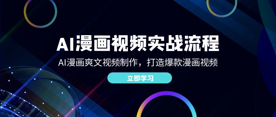 （12546期）AI漫画视频实战流程：AI漫画爽文视频制作，打造爆款漫画视频_111创业网-互联网轻创第一站