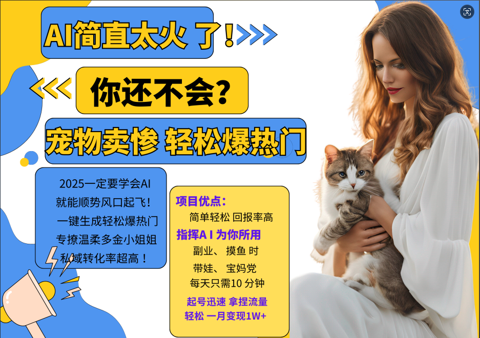 AI热门项目  动物打工视频搬砖   一键生成轻松爆热门 专撩温柔多金小姐姐 私域变先1W+_111创业网-互联网轻创第一站