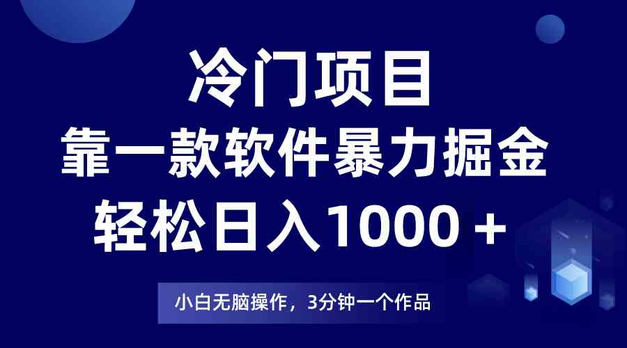 （9791期）冷门项目，靠一款软件暴力掘金日入1000＋，小白轻松上手第二天见收益_111创业网-互联网轻创第一站
