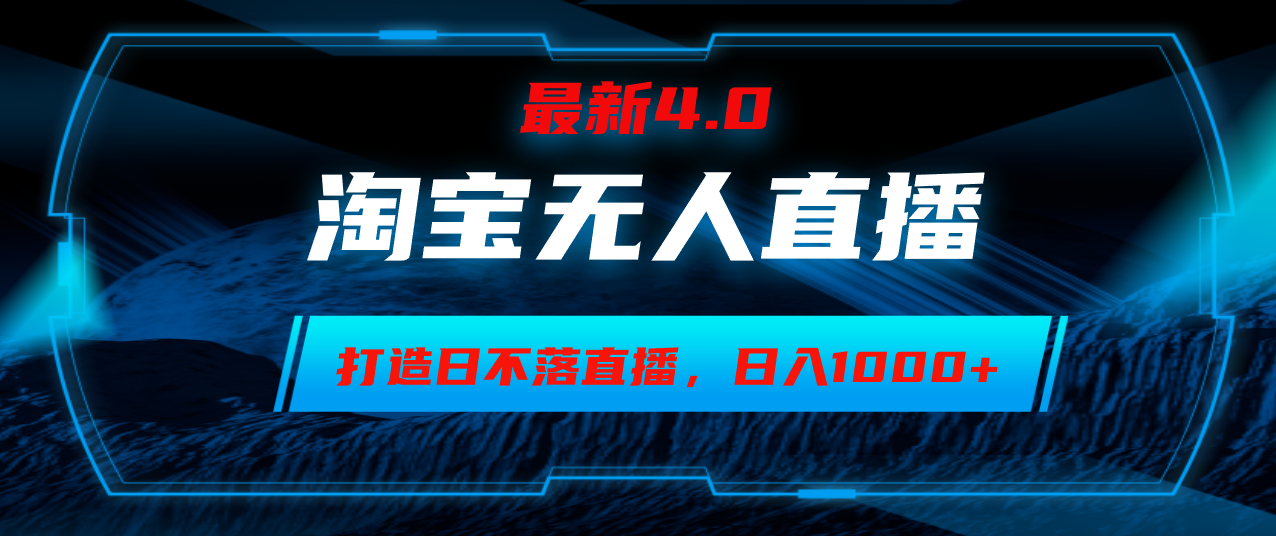 （12855期）淘宝无人卖货，小白易操作，打造日不落直播间，日躺赚1000+_111创业网-互联网轻创第一站