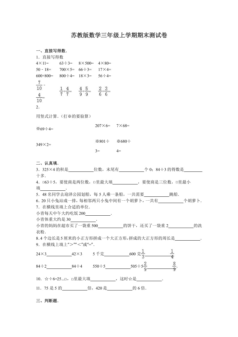 三年级数学上册期末测试卷4（苏教版）_111创业网-互联网轻创第一站