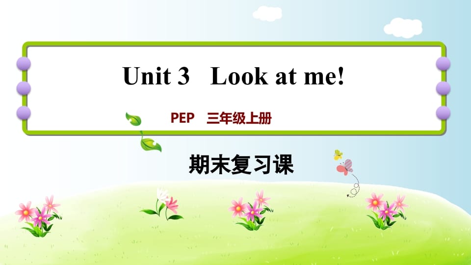 三年级英语上册期末复习Unit3（人教PEP）_111创业网-互联网轻创第一站