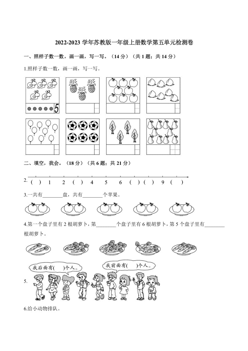 一年级数学上册单元测试-第五单元检测卷（含解析）（苏教版）_111创业网-互联网轻创第一站