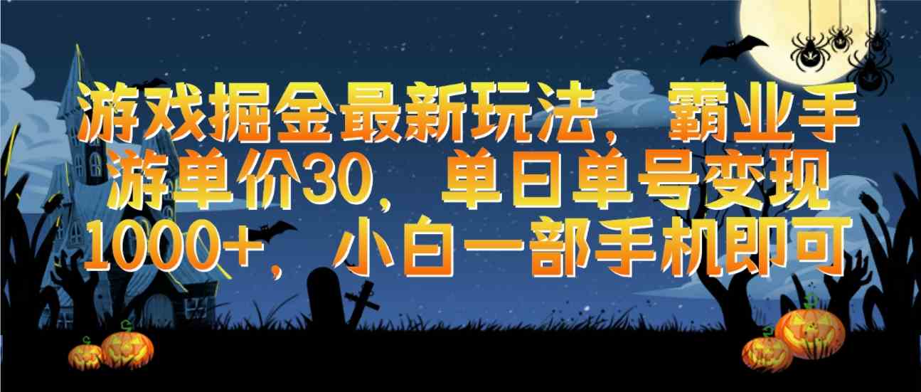 （9924期）游戏掘金最新玩法，霸业手游单价30，单日单号变现1000+，小白一部手机即可_111创业网-互联网轻创第一站